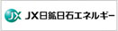 JX日礦日石（原新日本石油）